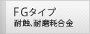 FGタイプ 耐蝕、耐摩耗合金