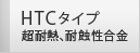 HTCタイプ 超耐熱、耐蝕性合金