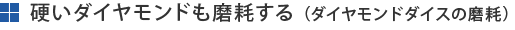 硬いダイヤモンドも磨耗する(ダイヤモンドダイスの磨耗)