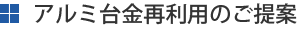 アルミ台金再利用のご提案